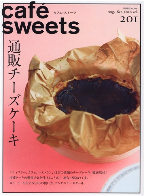 cafe-sweets (カフェ-スイ-ツ) vol.201 (柴田書店MOOK)