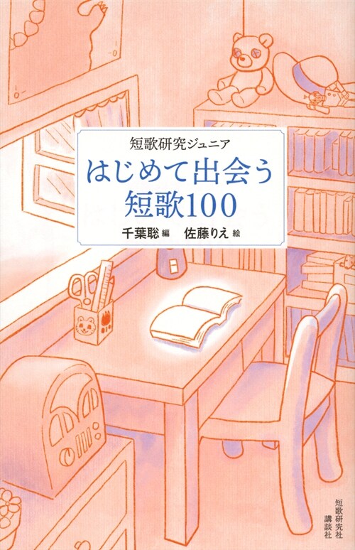 はじめて出會う短歌100