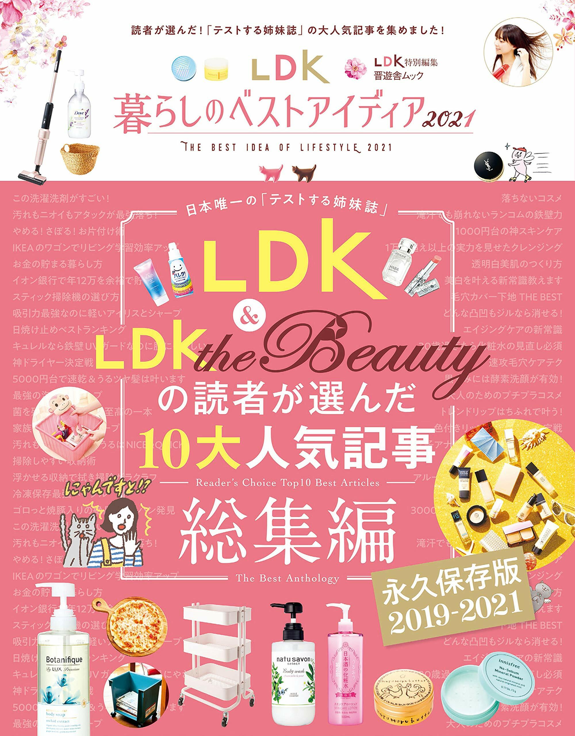 LDK暮らしのベストアイディア2021 (晋遊舍ムック)