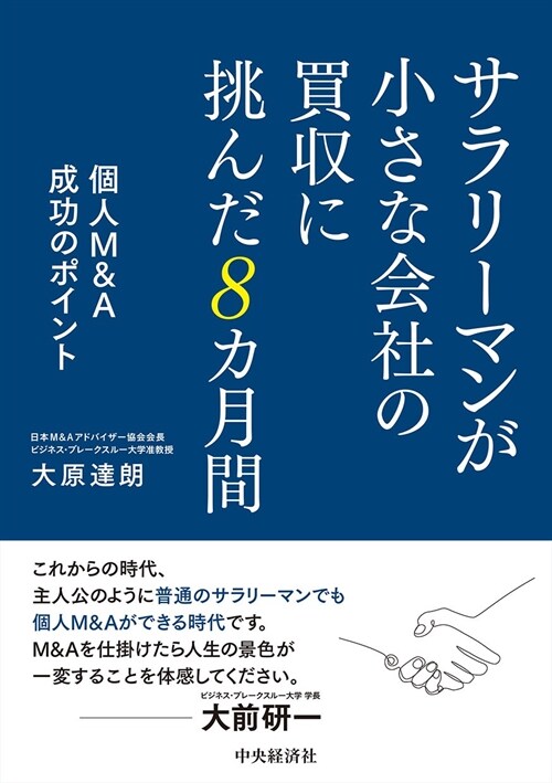 サラリ-マンが小さな會社の買收に挑んだ8カ月間