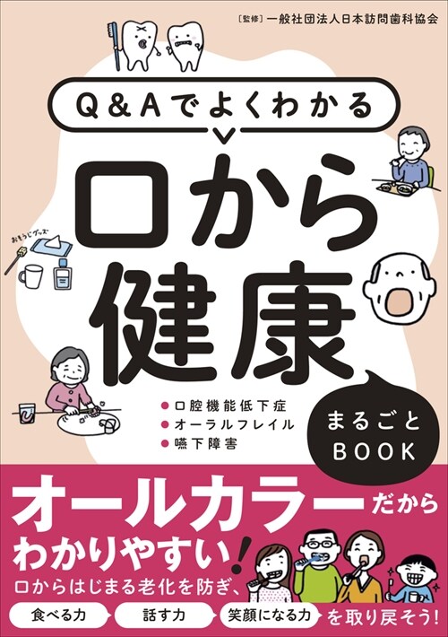 Q&Aでよくわかる口から健康まるごとBOOK