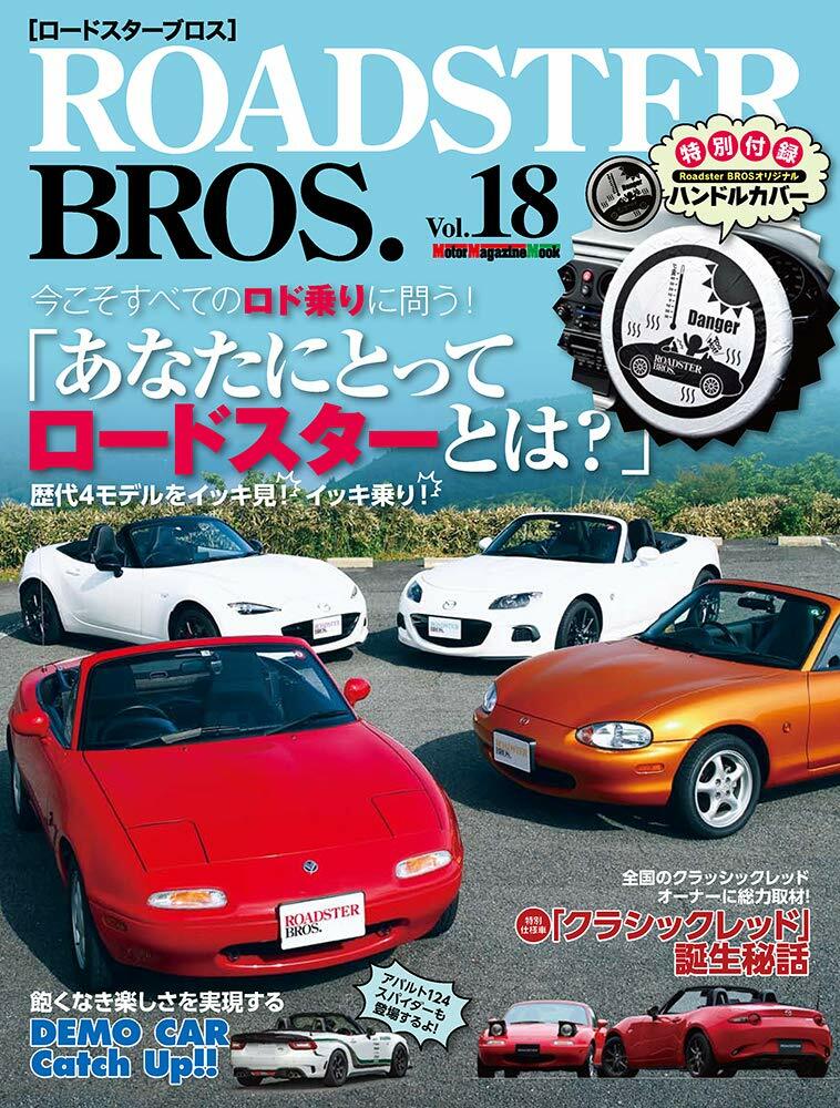 ROADSTER BROS. (ロ-ドスタ-ブロス) Vol.18 (Motor Magazine Mook)