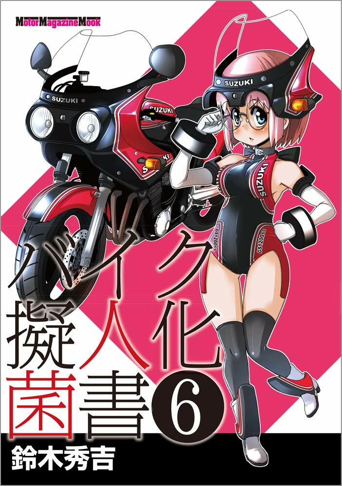 バイク擬人化菌書 6 (Motor Magazine Mook)