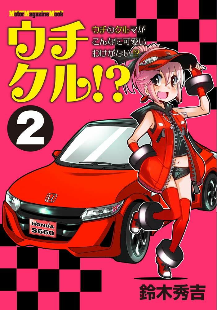 ウチクル!? ウチのクルマがこんなに可愛いわけがない!? 2 (Motor Magazine Mook)