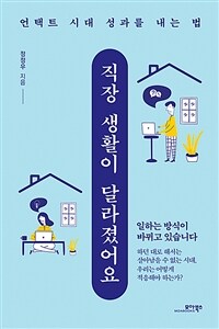 직장 생활이 달라졌어요 :언택트 시대 성과를 내는 법 