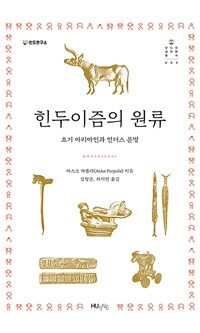 힌두이즘의 원류 :초기 아리아인과 인더스 문명 