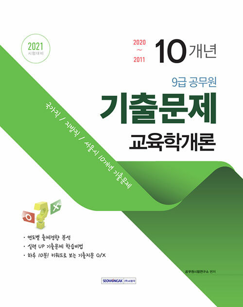 2021 9급 공무원 최근 10개년 기출문제 교육학개론