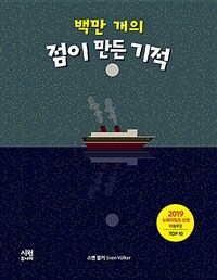 백만 개의 점이 만든 기적 