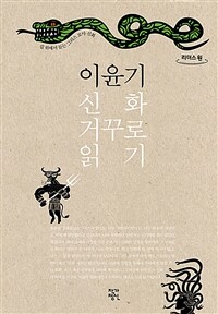 이윤기 신화 거꾸로 읽기 :큰글자도서 