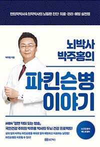 (뇌박사 박주홍의) 파킨슨병 이야기 :한의학박사&의학박사의 뇌질환 진단·치료·관리·예방 실천방법 