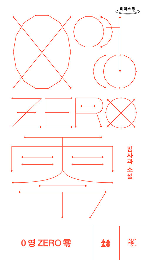 [큰글자도서] 0 영 ZERO 零 