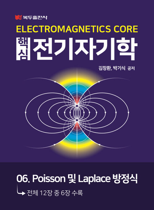 핵심 전기자기학 : 06. Poisson 및 Laplace 방정식
