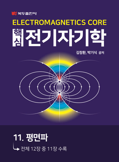 핵심 전기자기학 : 11. 평면파