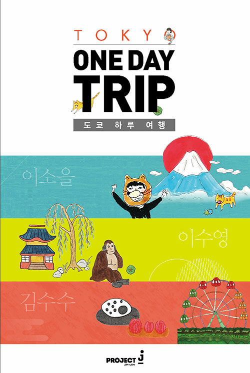 TOKYO ONE DAY TRIP 도쿄 하루 여행