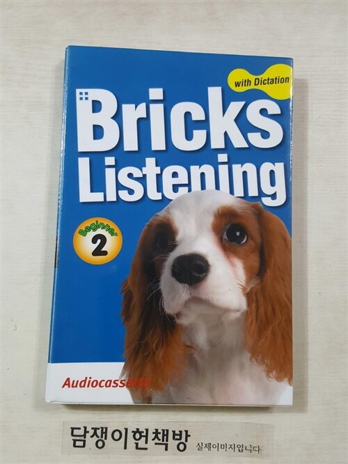 [중고] Bricks Listening with Dictation Beginner 2 (Tape 2개, 교재 별매)