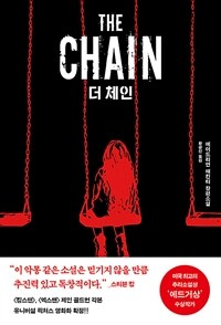 더 체인 :에이드리언 매킨티 장편소설 