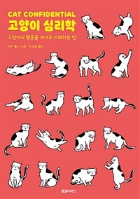 고양이 심리학 :고양이의 행동을 제대로 이해하는 법 