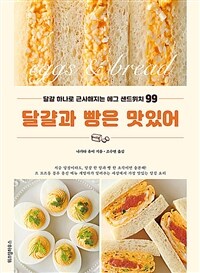 달걀과 빵은 맛있어 :달걀 하나로 근사해지는 에그 샌드위치 99 