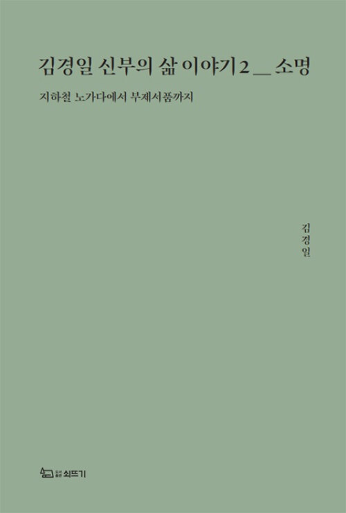 김경일 신부의 삶 이야기 2 : 소명