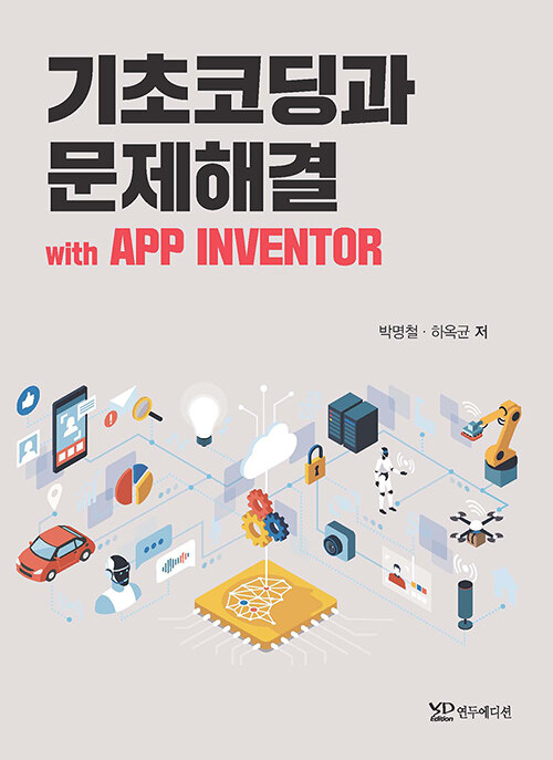 기초코딩과 문제해결 with APP INVENTOR