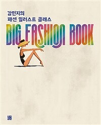 강민지의 패션 일러스트 클래스 - Big Fashion Book