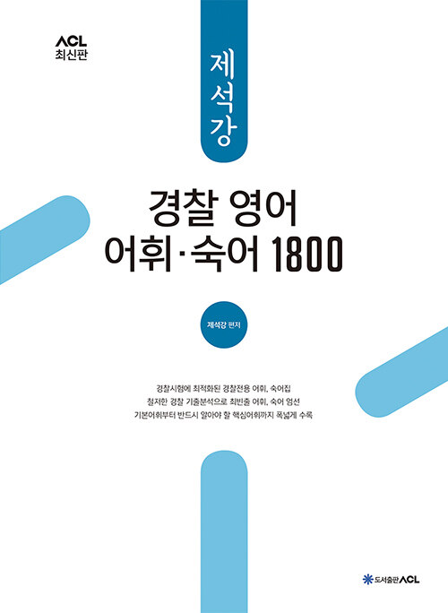 2021 ACL 제석강 경찰 영어 어휘.숙어 1800