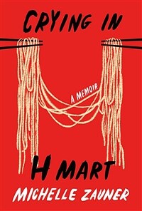 Crying in H Mart: A Memoir (Hardcover) - 『H마트에서 울다』원서