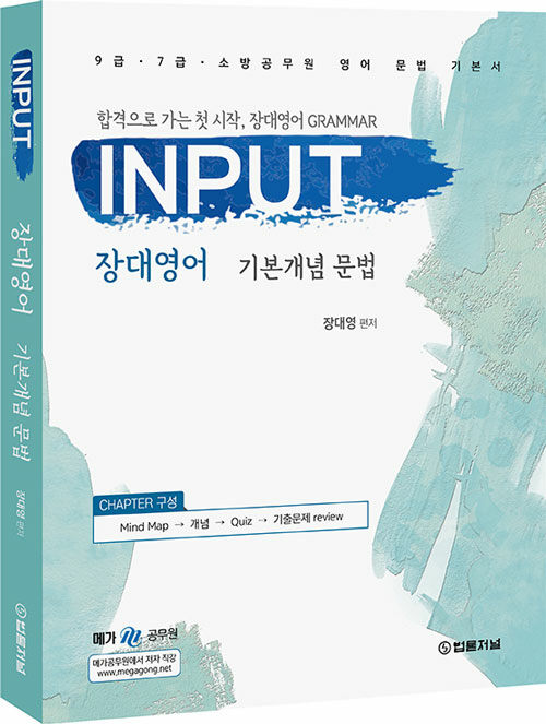 Input 장대영어 기본개념 문법