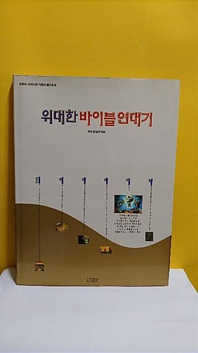 [중고] 위대한 바이블 연대기