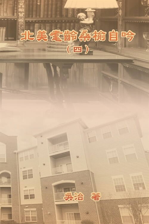 My Golden Age Years at USA (Volume 4): 北美耄齡桑榆自吟（四） (Paperback)