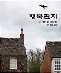 [중고] 여섯번째 이야기 행복편지 In London 