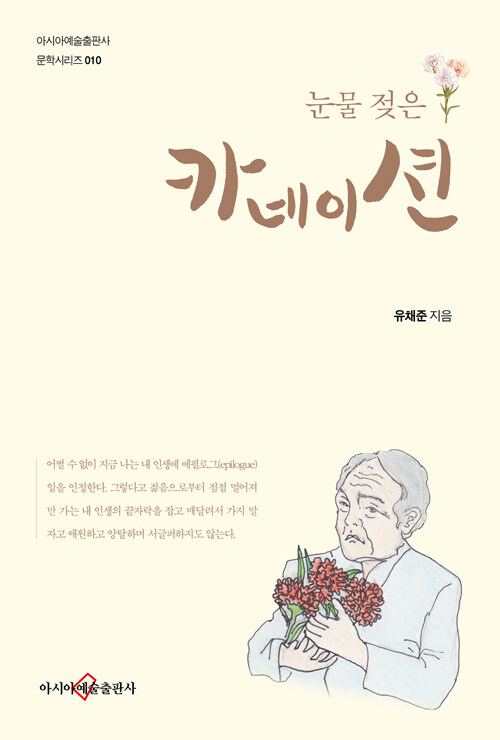 눈물 젖은 카네이션