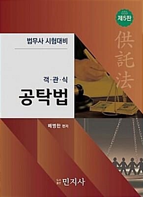 [중고] 객관식 공탁법(5판) (법무사 시험대비)