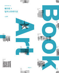 북 아트 + 일러스트레이션 =Book art + illustration 