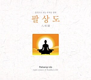 V.A. / 음악으로 보는 부처님 생애 : 팔상도 (미개봉)