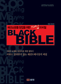 패션쇼핑몰 창업을 위한 사입의 비밀 Black bible