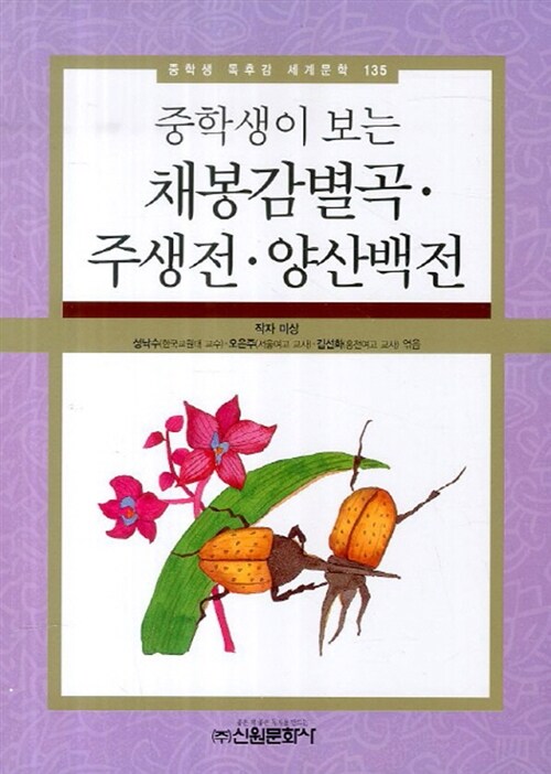 중학생이 보는 채봉감별곡.주생전.양산백전