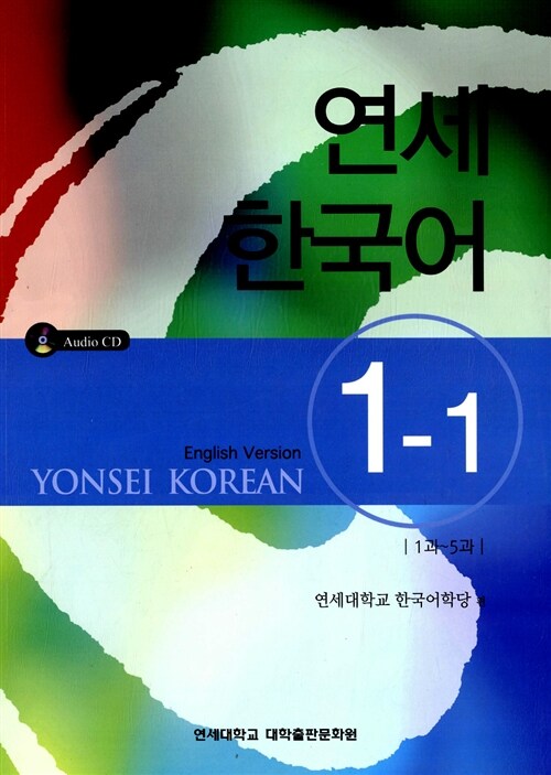 연세 한국어 1-1 (영어)