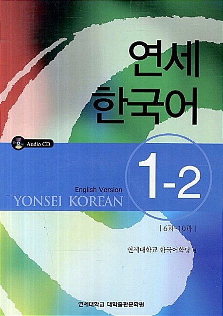 연세 한국어 1-2 (영어)