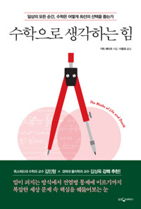 수학으로 생각하는 힘 커버