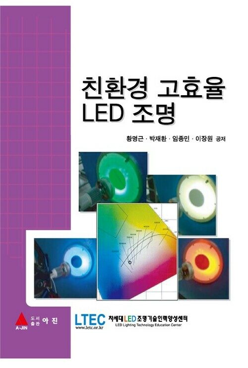 친환경 고효율 LED조명