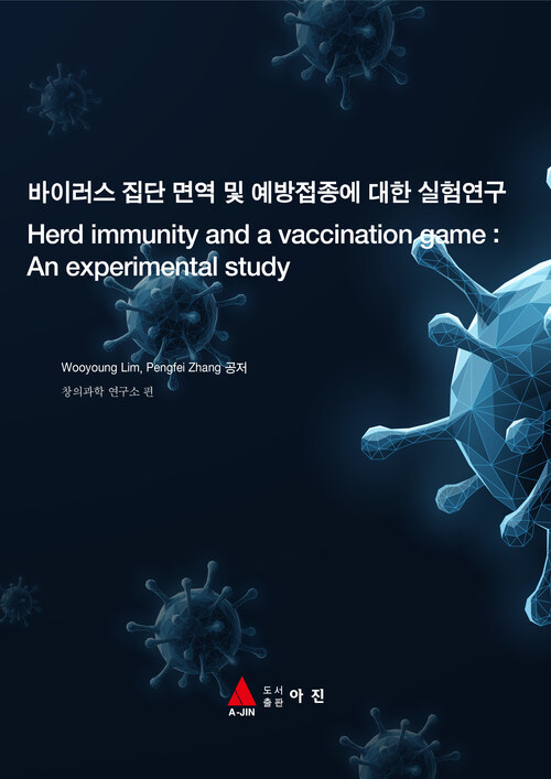 바이러스 집단 면역 및 예방접종에 대한 실험연구