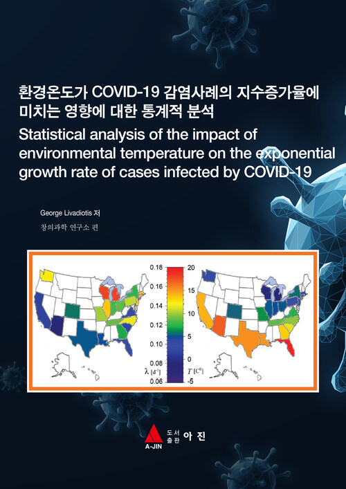 환경온도가 COVID-19 감염사례의 지수증가율에 미치는 영향에 대한 통계적 분석
