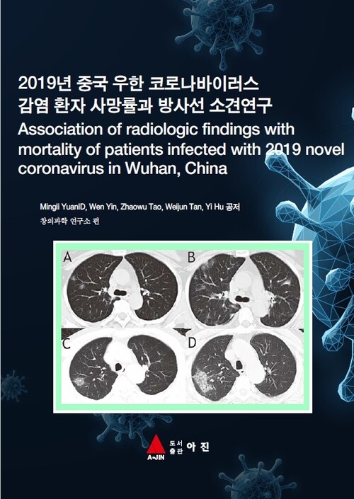 2019년 중국 우한 코로나바이러스 감염 환자 사망률과 방사선 소견연구