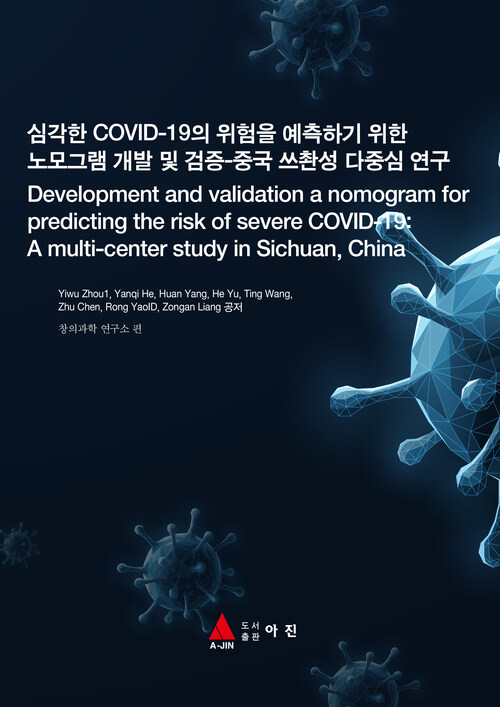 심각한 COVID-19의 위험을 예측하기 위한 노모그램 개발 및 검증-중국 쓰촨성 다중심 연구