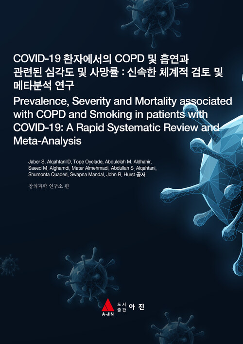 COVID-19 환자에서의 COPD 및 흡연과 관련된 심각도 및 사망률