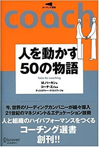 [중고] 人を動かす50の物語 (Hardcover)