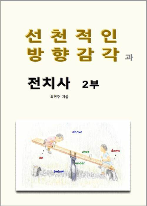 선천적인 방향감각과 전치사 2부