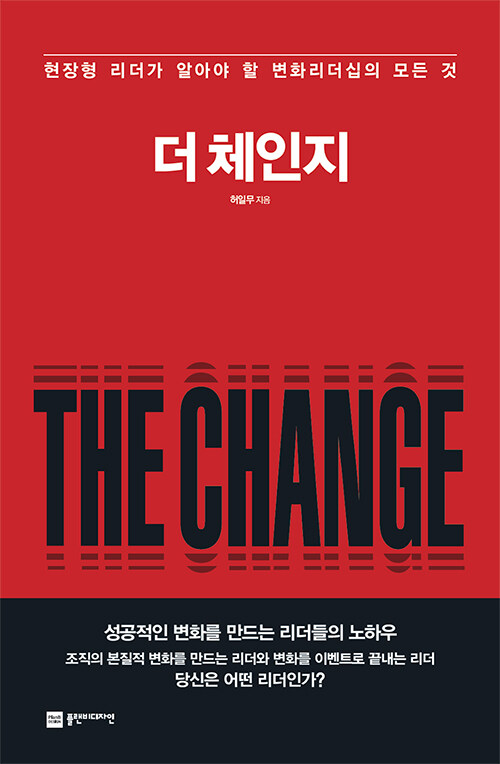 더 체인지 The Change