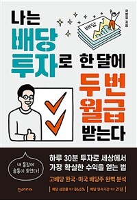 나는 배당 투자로 한 달에 두 번 월급 받는다